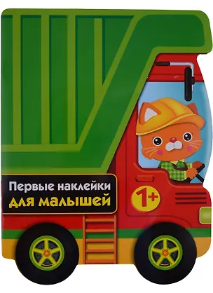 Книга ПЕРВЫЕ НАКЛЕЙКИ ДЛЯ МАЛЫШЕЙ Грузовик ()