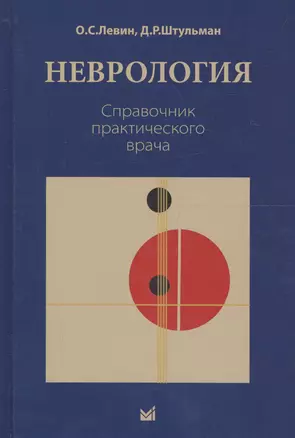 Неврология. Справочник практического врача. 11-е издание, переработанное — 2682734 — 1