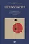 Неврология. Справочник практического врача. 11-е издание, переработанное — 2682734 — 1