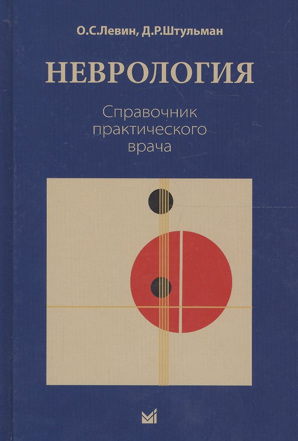 Книга Неврология. Справочник практического врача. 11-е издание, переработанное (Олег Левин, Давид Штульман) — 1