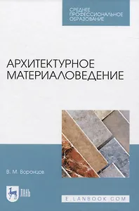 Архитектурное материаловедение