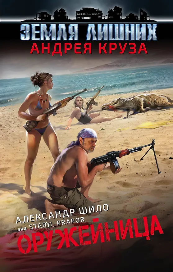 Книга Оружейница (Александр Шило) — 1