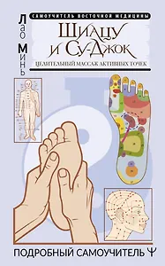 Шиацу и Су-джок. Целительный массаж активных точек. Подробный самоучитель