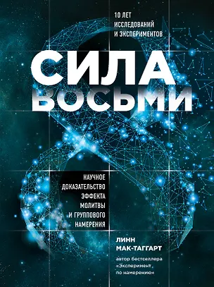 Книга Сила восьми. Научное доказательство эффекта молитвы и группового намерения (Линн Мак-Таггарт)