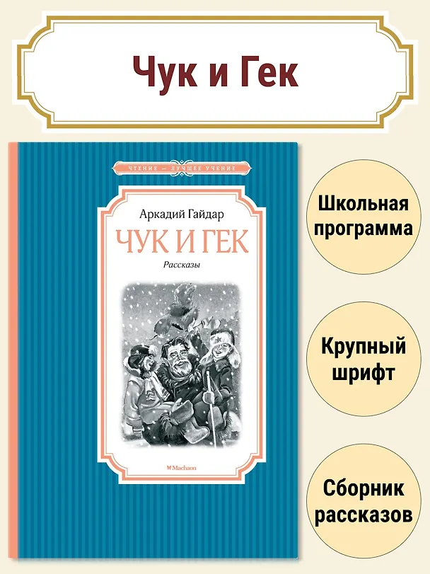 Книга Чук и Гек (Аркадий Гайдар) — 2
