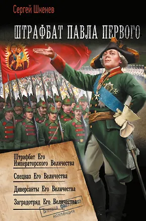 Книга Штрафбат Павла Первого (Сергей Шкенёв)