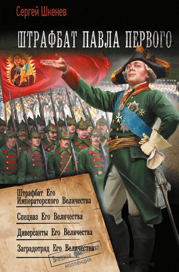 Книга Штрафбат Павла Первого (Сергей Шкенёв) — 1
