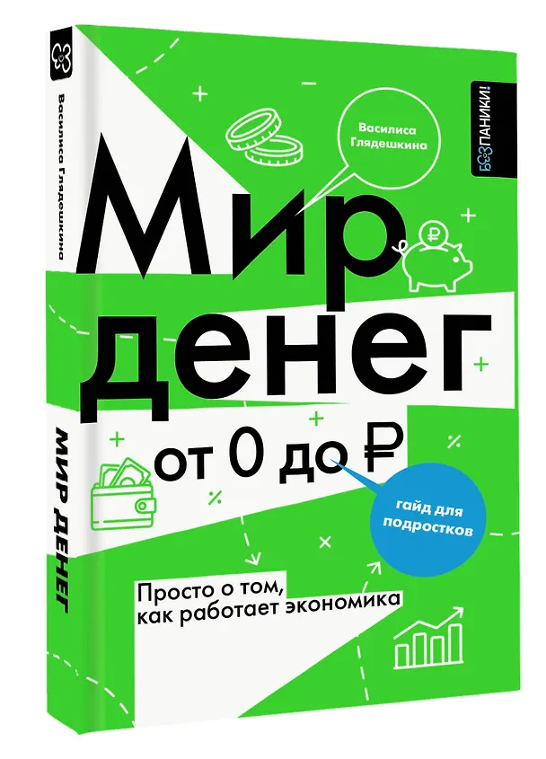 Книга Мир денег. Просто о том, как работает экономика: гайд для подростков (Василиса Глядешкина) — 7
