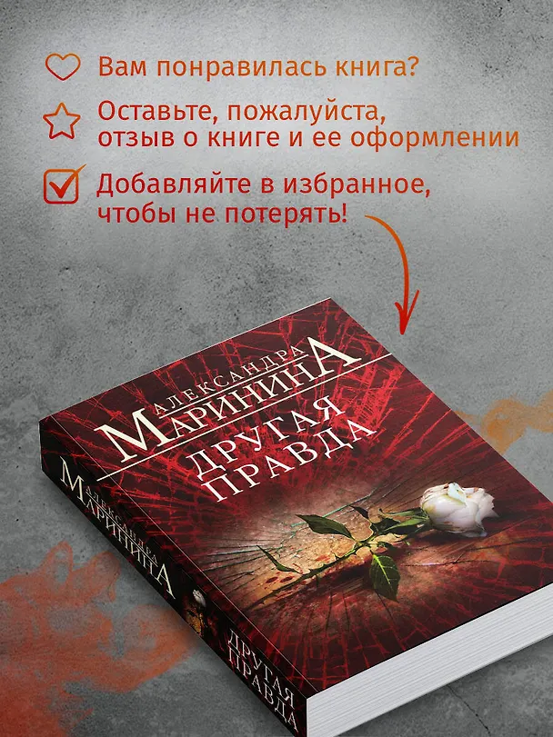 Книга Другая правда (Александра Маринина) — 9