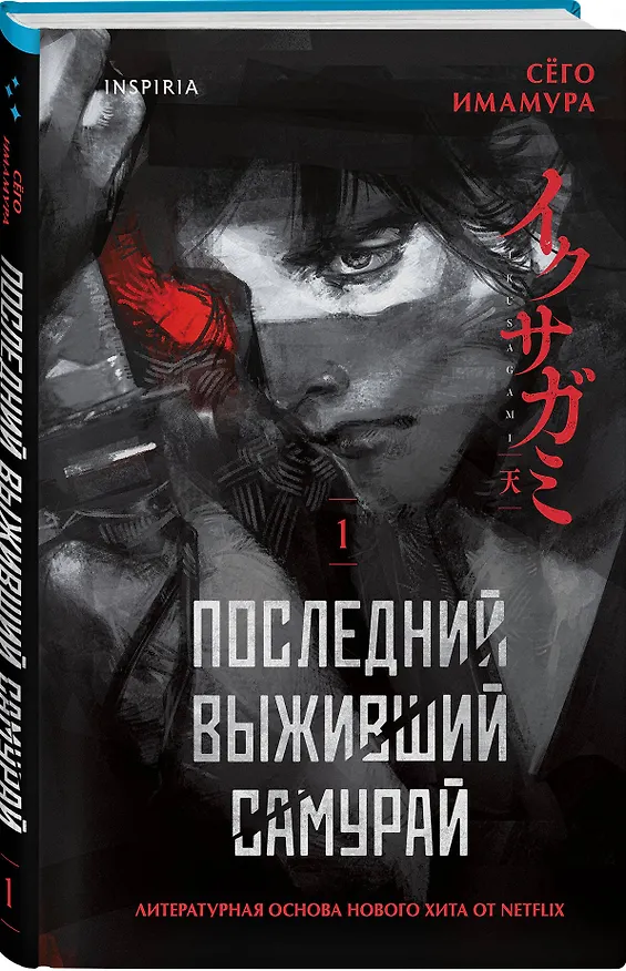 Книга Комплект из 2-х книг (Девять лжецов. Последний выживший самурай) (Юки Харуо, Сёго Имамура) — 4