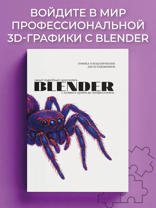 Книга Blender. Самый подробный самоучитель. С нулевого уровня до профессионала () — 5