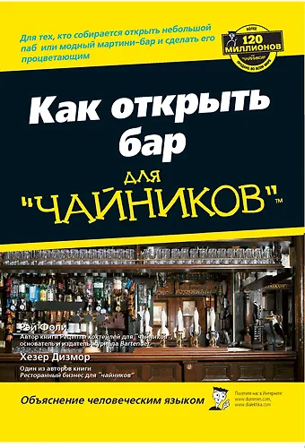 Книга Как открыть бар для чайников (Хезер Дизмор, Рей Фоли) — 1