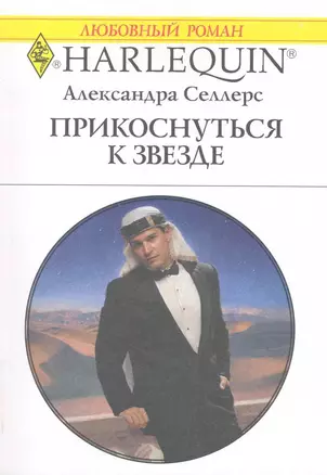 Прикоснуться к звезде: Роман / (мягк) (Любовный роман 1979). Селлерс А. (АСТ) — 2222362 — 1