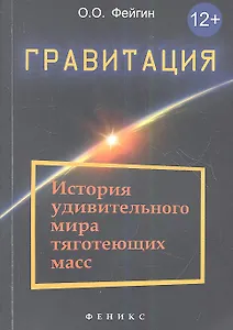 Гравитация: история удивительного мира тяготеющих масс