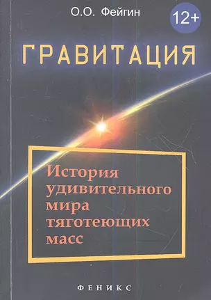 Гравитация: история удивительного мира тяготеющих масс — 2354292 — 1