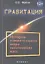 Гравитация: история удивительного мира тяготеющих масс — 2354292 — 1