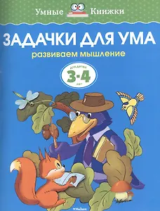 Задачки для ума. Развиваем мышление. Для детей 3-4 лет