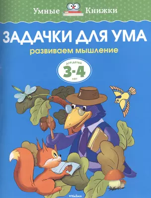 Задачки для ума. Развиваем мышление. Для детей 3-4 лет — 2375709 — 1