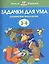 Задачки для ума. Развиваем мышление. Для детей 3-4 лет — 2375709 — 1