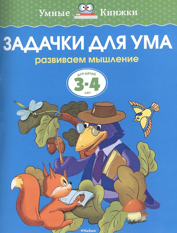 Книга Задачки для ума. Развиваем мышление. Для детей 3-4 лет (Ольга Земцова) — 1