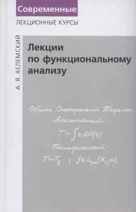 Лекции по функциональному анализу. Учебник — 2832859 — 1