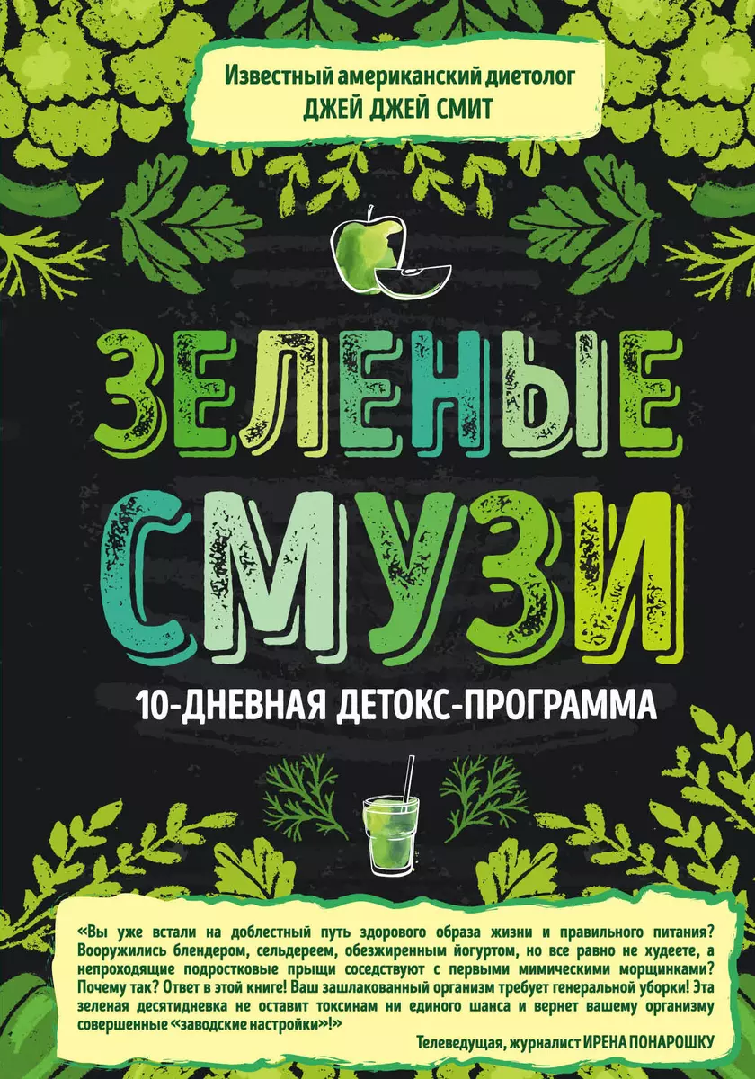 Зеленые смузи. 10-дневная детокс-программа (Джей Джей Смит) - купить книгу  с доставкой в интернет-магазине «Читай-город». ISBN: 978-5-699-95741-5