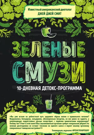 Зеленые смузи. 10-дневная детокс-программа — 2587811 — 1