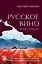 Русское вино. Время открытий! Российские виноделы против самых распространенных винных заблуждений — 3023039 — 1