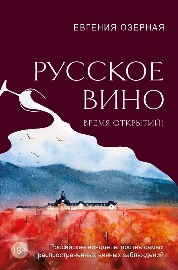 Книга Русское вино. Время открытий! Российские виноделы против самых распространенных винных заблуждений (Евгения Озерная) — 1