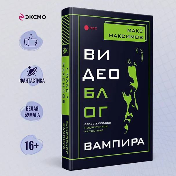 Книга Видеоблог вампира (Максим Максимов) — 5
