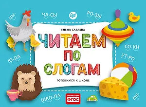 Читаем по слогам. Готовимся к школе