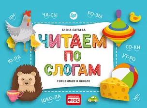 Читаем по слогам. Готовимся к школе — 2817640 — 1