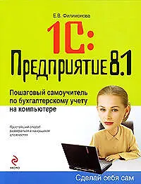 Книга 1С: Предприятие 8.1. Пошаговый самоучитель по бухгалтерскому учету на компьютере (Елена Филимонова)