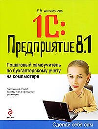 Книга 1С: Предприятие 8.1. Пошаговый самоучитель по бухгалтерскому учету на компьютере (Елена Филимонова) — 1