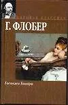 Книга Госпожа Бовари (Гюстав Флобер)
