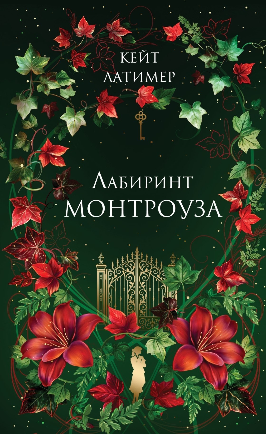 Лабиринт Монтроуза
