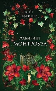 Лабиринт Монтроуза