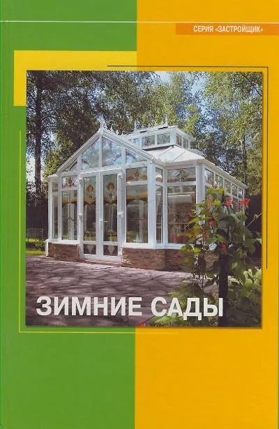 Книга Зимние сады Справочное пособие (2 изд) (Застройщик ). Кочергин С. (Таврия) () — 1