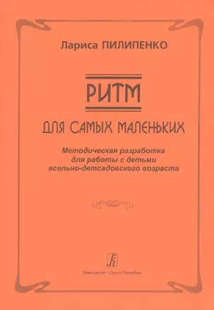 Ритм для самых маленьких. Методическая разработка для работы с детьми ясельно-детсадовского возраста — 2665779 — 1