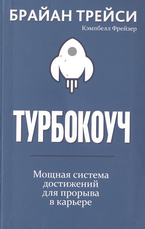 Книга Турбокоуч. Мощная система достижений для прорыва в карьере (Кэмпбелл Фрейзер, Брайан Трейси) — 1