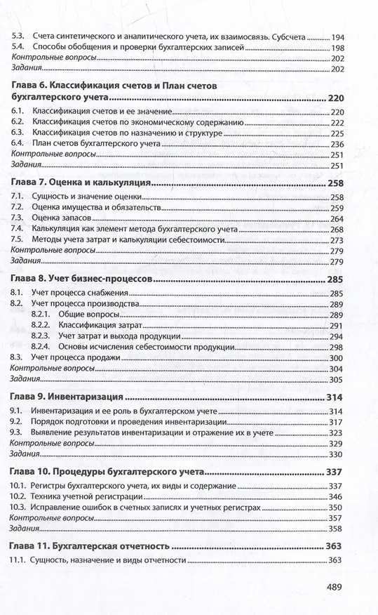 Книга Основы бухгалтерского учета: учебник (Юрий Сигидов) — 3