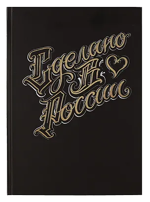 Книга для записей А4 200л кл. "Сделано в России" 7БЦ, мат.лам, тиснение фольгой, офсет, ляссе 2994901