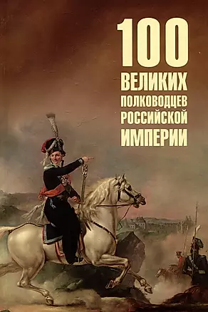 100 великих полководцев Российской империи — 3038463 — 1