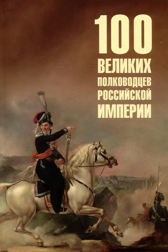 Книга 100 великих полководцев Российской империи (Юрий Лубченков) — 1