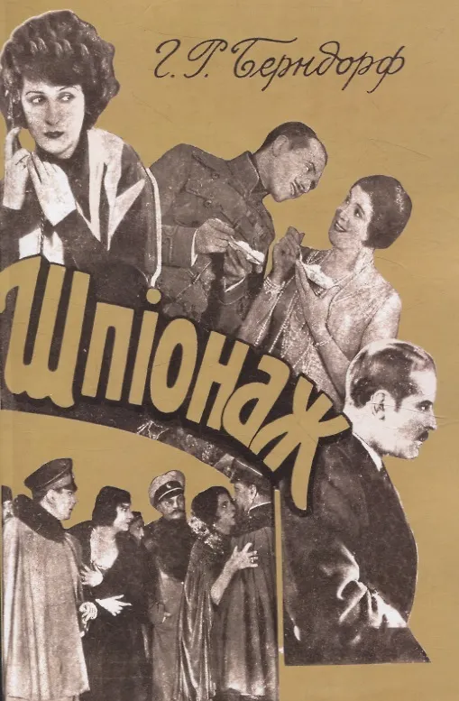 Книга Шпионаж. (Г.Р. Берндорф) — 1