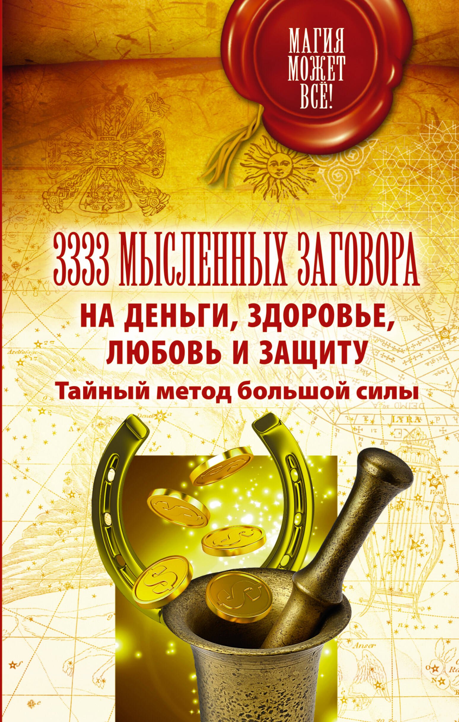 

3333 мысленных заговора на деньги, здоровье, любовь и защиту. Тайный метод большой силы