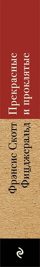 Книга Прекрасные и проклятые (Френсис Скотт Фицджеральд) — 3