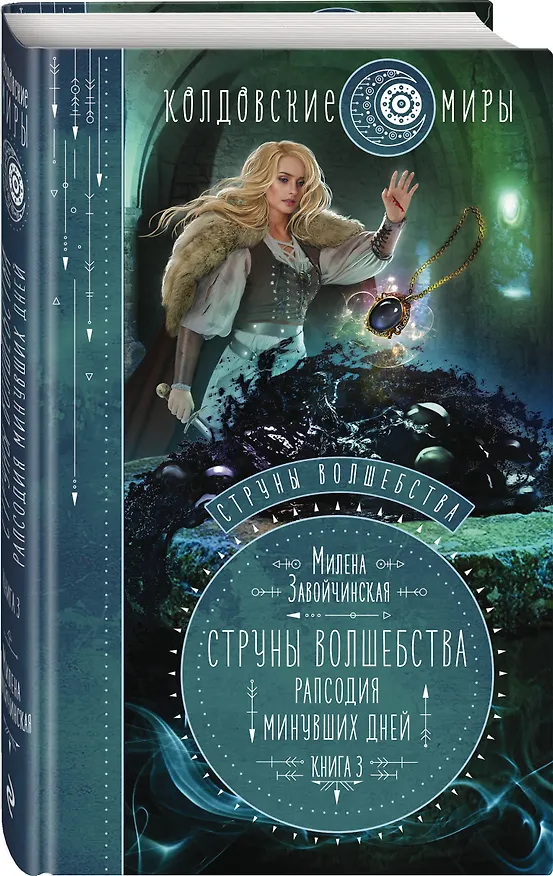 Книга Струны волшебства. Книга третья. Рапсодия минувших дней (Милена Завойчинская) — 4
