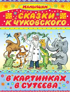 Сказки К. Чуковского в картинках В. Сутеева