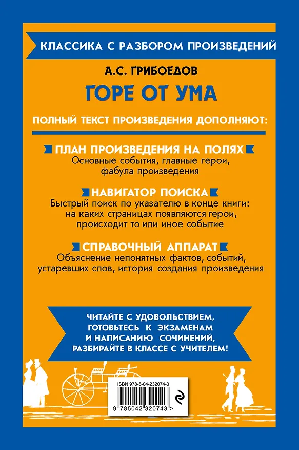 Книга Горе от ума (Александр Грибоедов) — 2